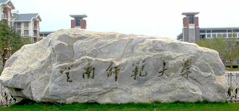 云南师范大学成人高考